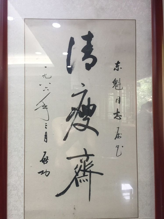中国四届书协主席给国画大师,慈善家吴东魁题字