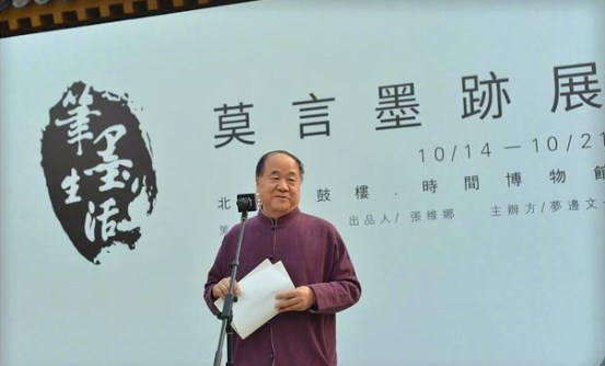 “莫言墨迹展”开幕，没大家想的那样不堪