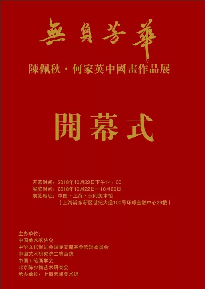 “无负芳华---陈佩秋·何家英中国画作品展”本月22日将于上海开幕