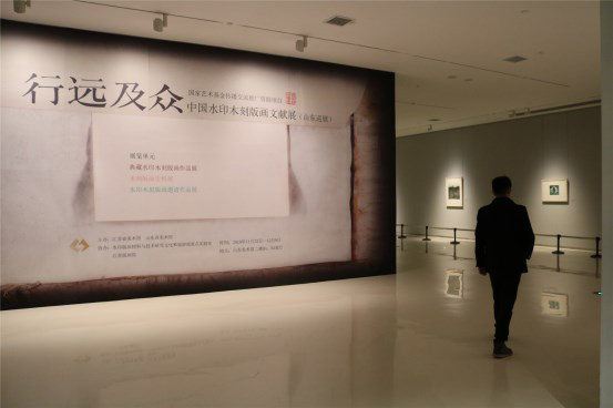 行远及众——中国水印木刻版画文献展开展