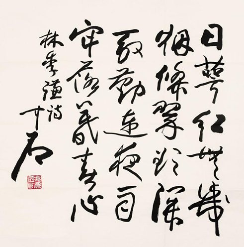 欧阳中石作品欣赏