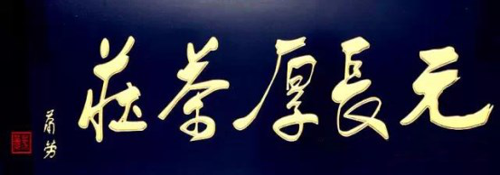 这些京城老字号的书法都是谁写的你知道吗？