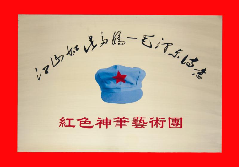 红色神笔艺术团（铜牌）