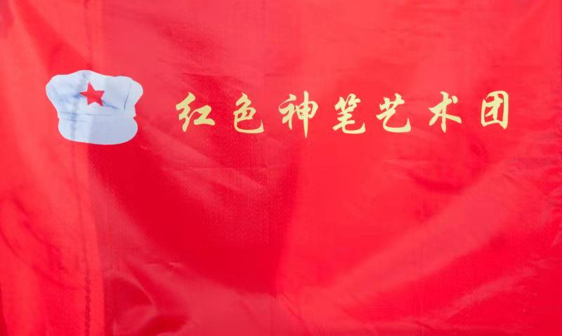 红色神笔艺术团（会旗）