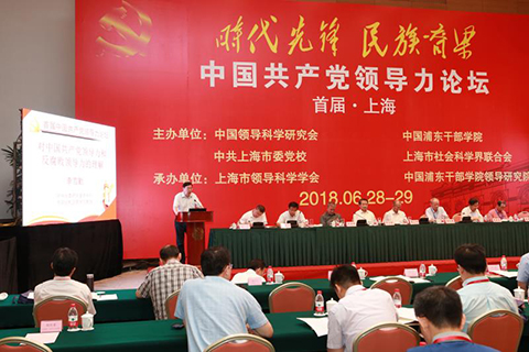 时代先锋，民族脊梁 ——首届“中国共产党领导力论坛”在上海召开