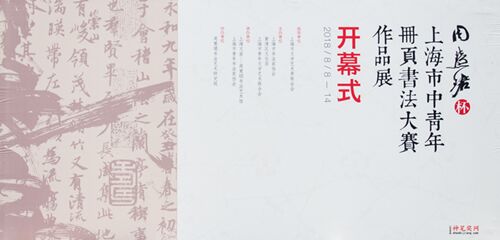 感受 “移页换景”的“小而美”--上海首届书法册页评选开幕