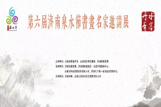 「水墨丹青」第六届济南泉水节书画名家邀请展隆重开幕