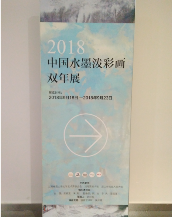 水墨年华，彩色水韵 --2018年中国水墨泼彩画双年展在上海开展