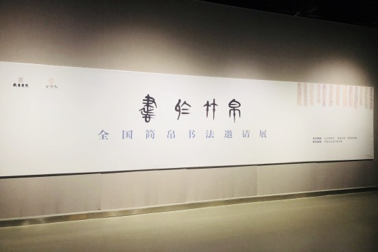 “书于竹帛——全国简帛书法邀请展”在山东博物馆开幕