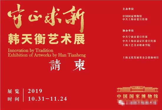 “守正求新——韩天衡艺术展”即将于中国国家博物馆开幕