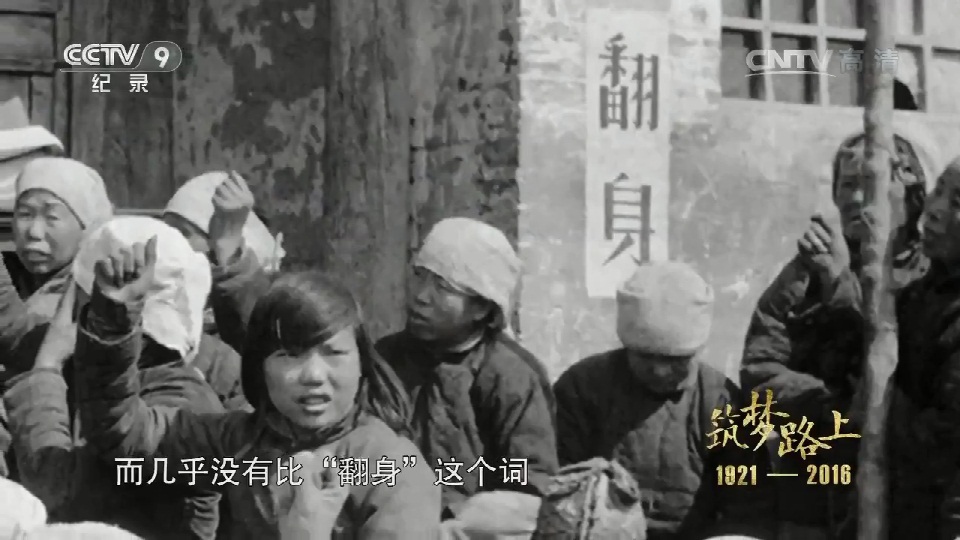 【CCTV】文献纪录片《筑梦路上》第10集 土改翻身