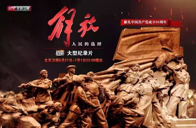 北京卫视纪录片《解放》01：风物长宜放眼量