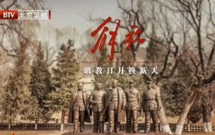 北京卫视纪录片《解放》05：敢教日月换新天