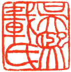 印章里的残缺美