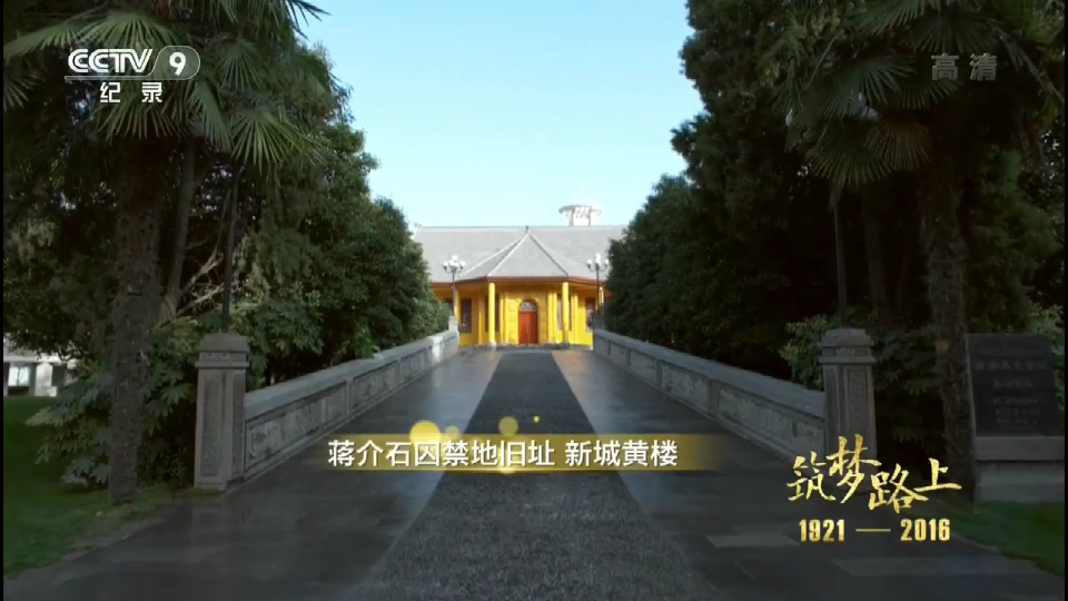 【CCTV】文献纪录片《筑梦路上》第5集 西安事变