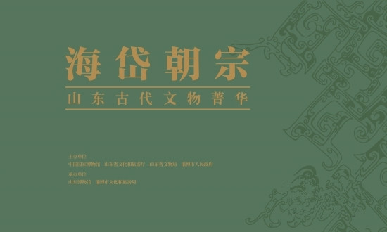 “海岱朝宗——山东古代文物菁华”展在中国国家博物馆开幕