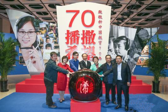 “致敬新中国教育70年图片展”举行