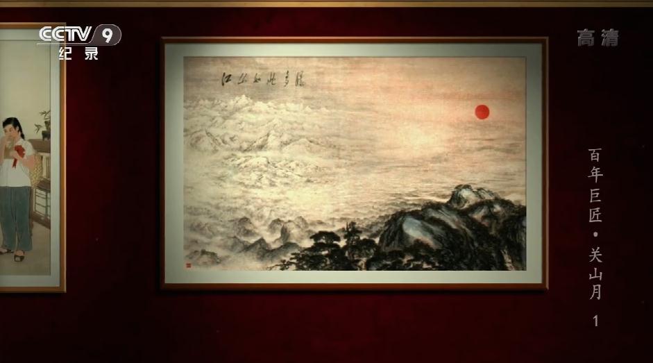 CCTV纪录片百年巨匠美术篇——关山月(上)