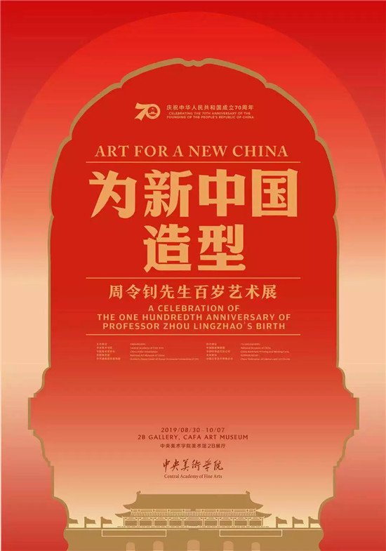 习近平总书记给中央美术学院老教授回信一周年专题展览丨“周令钊先生百岁艺术展”“大美之艺”双展开幕