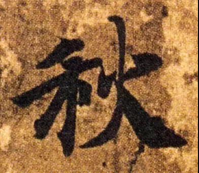 古代书法家写“秋”字，你最喜欢谁的？