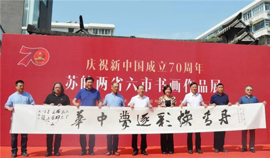 庆祝新中国成立70周年——苏皖两省六市书画作品展开幕