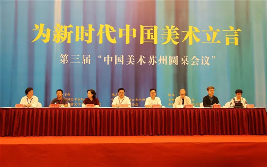 第三届中国美术苏州圆桌会议举行