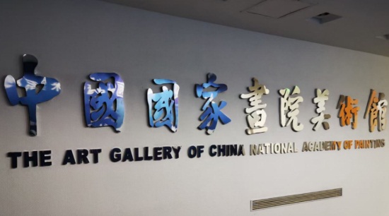 中国国家画院召开干部任职宣布会议