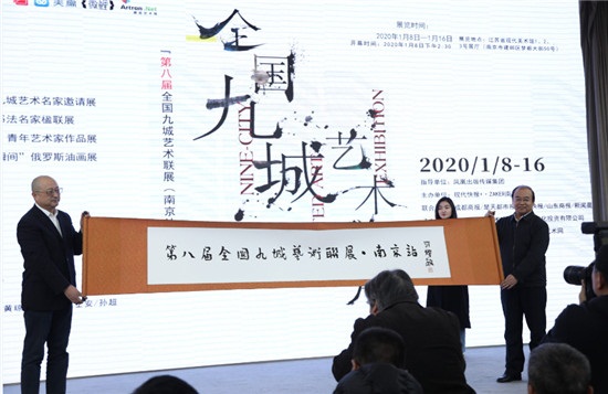 “第八届全国九城艺术联展（南京站）”开幕