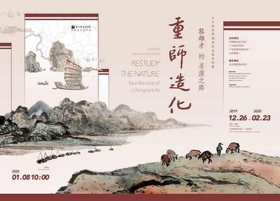 【防控疫情 线上展览十八】 重师造化——黎雄才的寻源之路