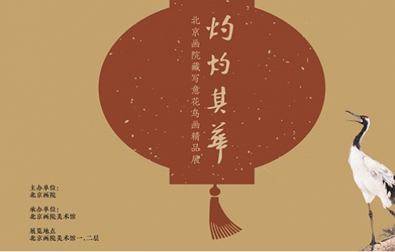 【防控疫情 线上展览十七】灼灼其华——北京画院藏写意花鸟画精品展