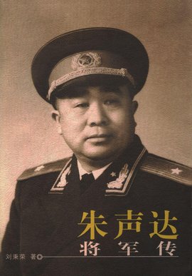 朱声达少将