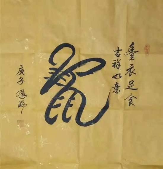 著名书法家温凤海创作“鼠”“寿”“龙”字