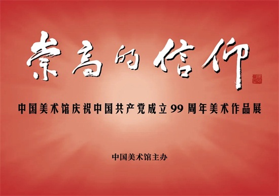 崇高的信仰——中国美术馆庆祝中国共产党成立99周年美术作品展第一章人民解放