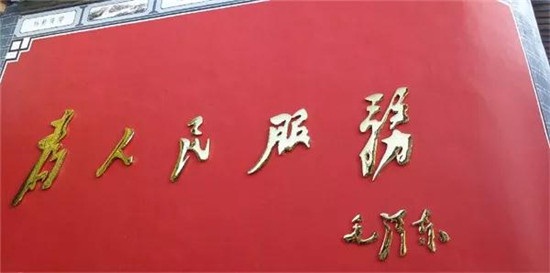 毛泽东最著名的10幅题字！