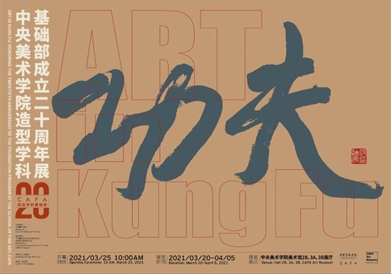 功夫——中央美术学院造型学科基础部成立二十周年展