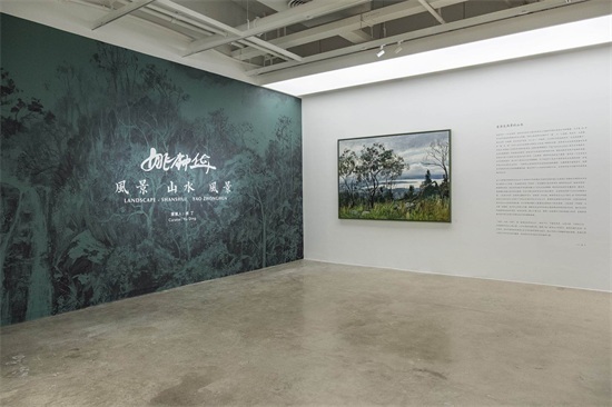 昆明当代美术馆（CGK）新展“风景—山水—风景：姚钟华个展”