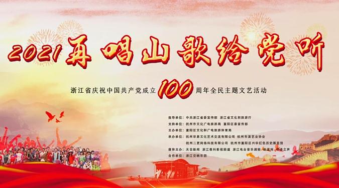 2021再唱山歌给党听——浙江省庆祝中国共产党成立100周年全民主题文艺活动