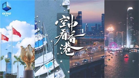 航拍纪录片《空中看香港》七一首播