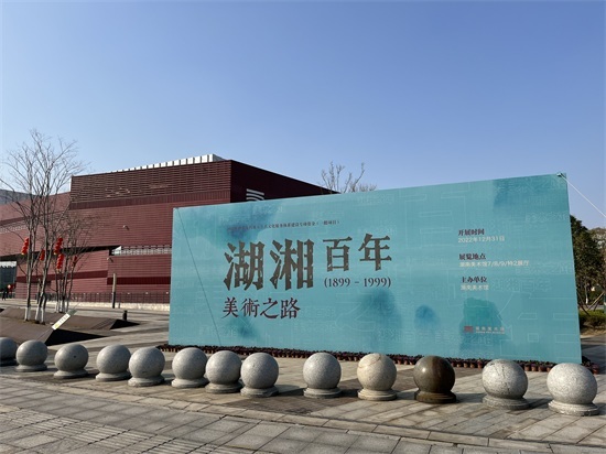“湖湘百年美术之路”湖南美术馆展出，构建湖南地域美术史