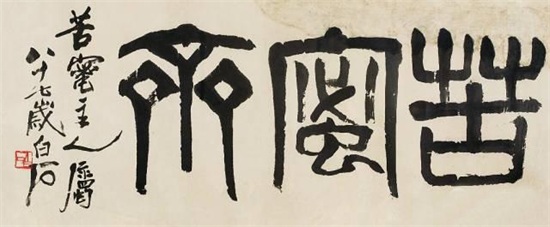 50幅古今名家题写斋号欣赏，真过瘾！