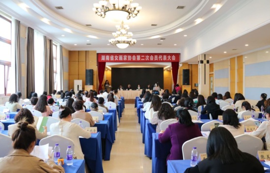 湖南省女画家协会第二次会员代表大会在长沙召开