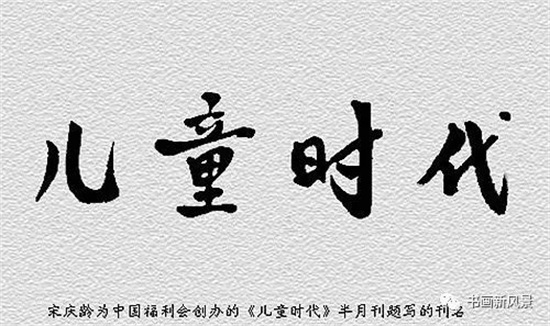 宋庆龄的书法，静美舒雅，外柔内刚！