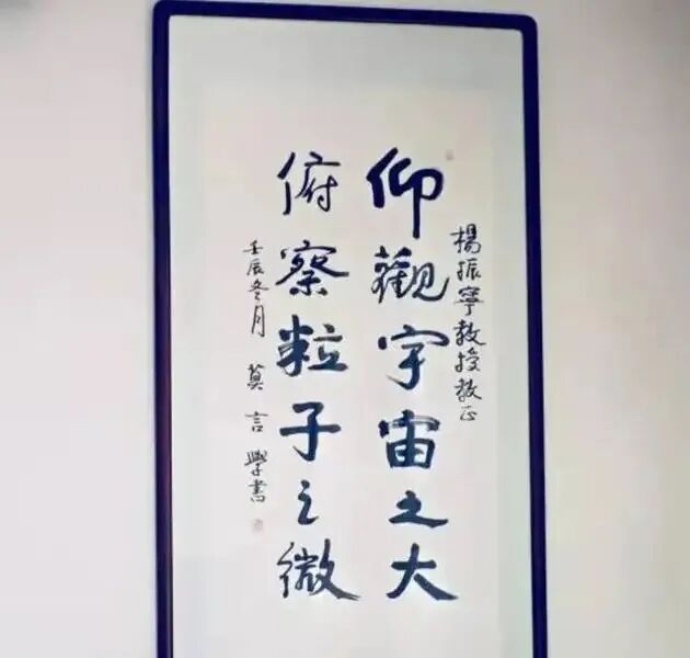 莫言送给杨振宁一幅字