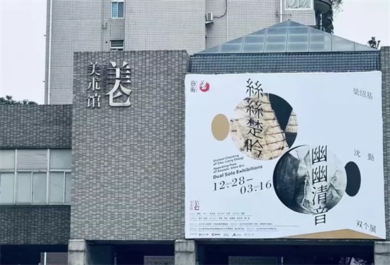 “丝丝楚吟·幽幽清音——梁绍基、沈勤双个展” 长沙开幕