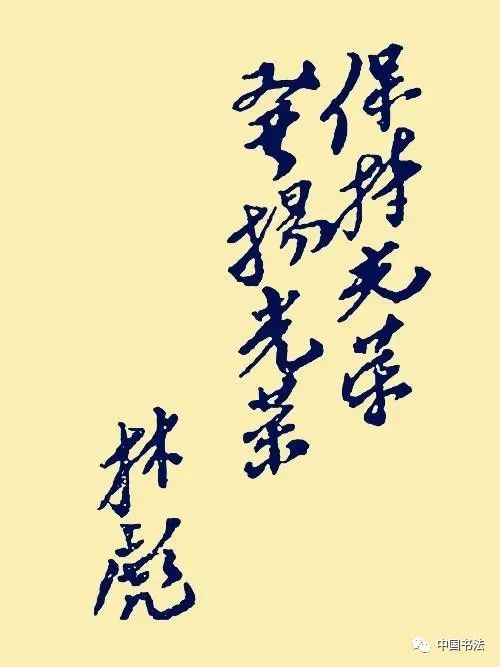 朱德、彭德怀、林彪、刘伯承、贺龙、陈毅等10位元帅书法作品欣赏