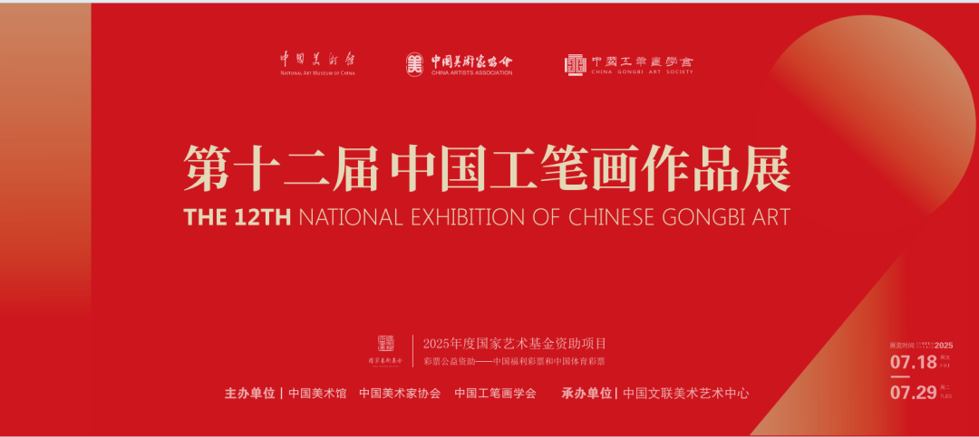 “第十二届中国工笔画作品展”在中国美术馆展出
