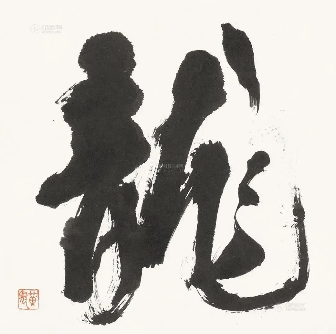 书法家写龙字，谁写的最好？