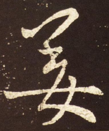 书法作品中，最容易写错的10个姓氏