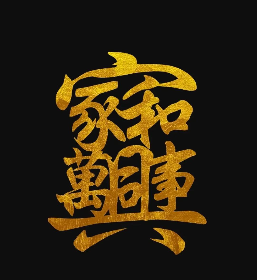 有趣的吉祥合体字，浓浓的年味！