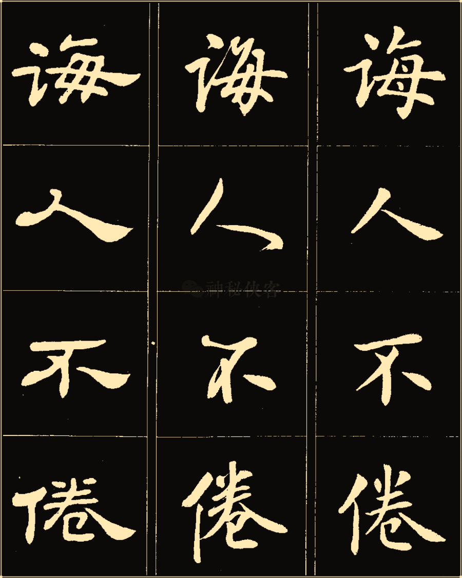 卢中南《楷行隶三体成语》字帖，太好看了